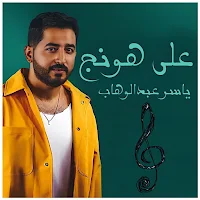 ياسر عبد الوهاب على هونج