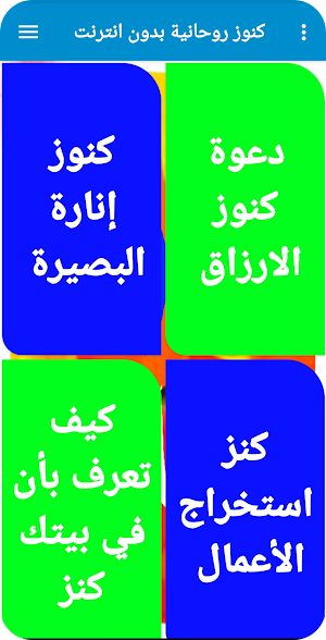 كنوز روحانية بدون انترنت Screenshot 2