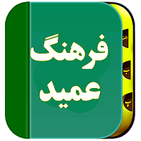 فرهنگ لغت عمید (کامل)