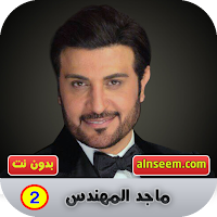ماجد المهندس بدون نت 2