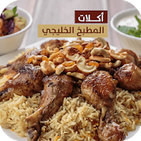 وصفات وأكلات المطبخ الخليجي
