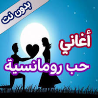 اغاني حب رومانسية بدون نت