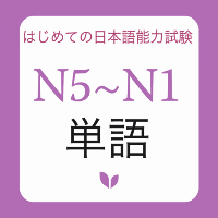 JLPT Tango N1 N2 N3 N4 N5