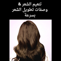 تنعيم الشعر: وصفات تطويل الشعر