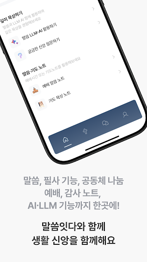 말씀잇다 - 성경, 필사, 나눔, AI, 노트까지 Screenshot 1