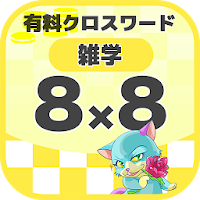 8マス×8マス 一般クロスワード 無料印刷OK! 暇つぶしゲ