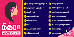 Magalir Mattum - மகளிர் மட்டும் -Tamil Women Only Screenshot 0