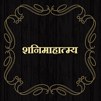 शनिमाहात्म्य / ShaniMahatmya