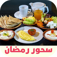 سحور رمضان