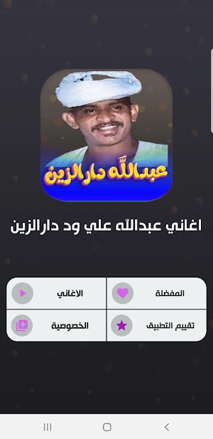 جميع اغاني عبدالله ود دارالزين Screenshot 1