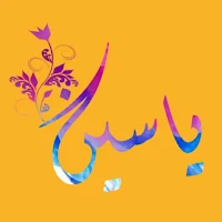 ياسين