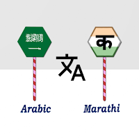 Arabic To Marathi Translator