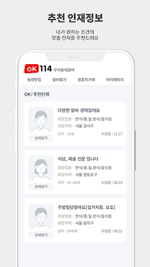 OK114 - 가까운거리, 내주변 알바찾기 Screenshot 2