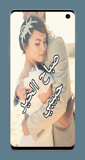 صباح الخير للعشاق Screenshot 2