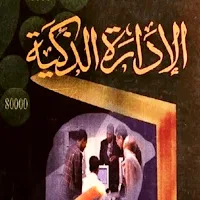كتاب الادارة الذكية pdf