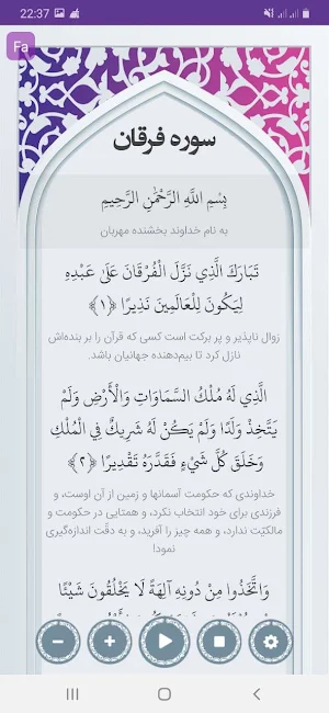 سوره فرقان صوتی با ترجمه Screenshot 1
