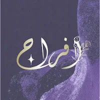 أفراح