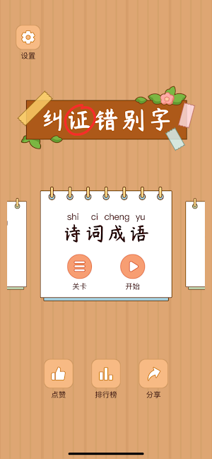 汉字找茬王-纠正错别字：诗词成语，语文作文 Screenshot 0