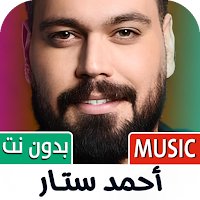 احمد ستار 2025 بدون نت