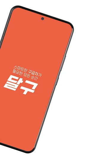 달구 - 응급 환자 이송의 새로운 기준 Screenshot 1