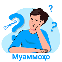Муаммоҳо - бозии тоҷикӣ