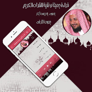 قرأن كريم إدريس أبكر بدون نت Screenshot 3