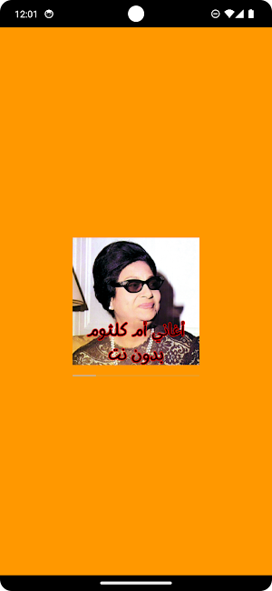 أغاني أم كلثوم بدون نت Screenshot 0