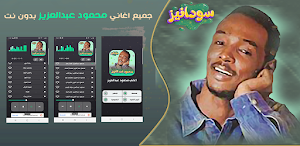 محمود عبدالعزيز 2023 - بدون نت Screenshot 0