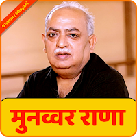 Munawwar Rana Shayari Ghazal | मुनव्वर राना शायरी