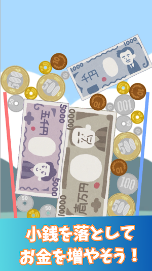 お金を投げて億万長者だぜ！ ~小銭を落としてお金を増やせ！~ Screenshot 0