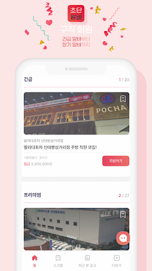 초단알바-근처알바 부터 단기알바 나이무관 중장년알바까지 Screenshot 1