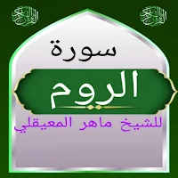 سورة الروم للشيخ المعيقلي