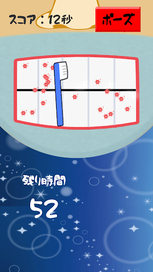 それ行け！はみがき！ Screenshot 2