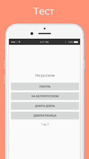 Русско-белорусский разговорник Screenshot 2