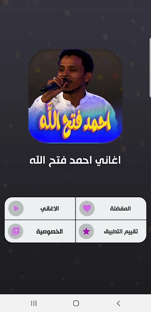 جميع اغاني احمد فتح الله 2023 Screenshot 1