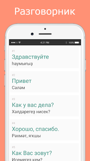 Русско-башкирский разговорник Screenshot 1