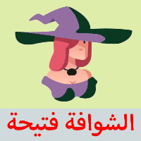 الشوافة المغربية