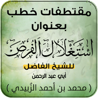 مقتطفات خطب (استغلال الفرص)