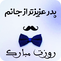 روز پدر - پیامک روز پدر