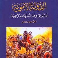كتاب الدولة الأموية