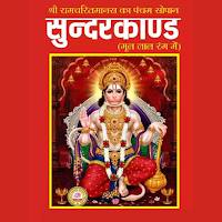 Sunderkand सुन्दरकाण्ड 2023