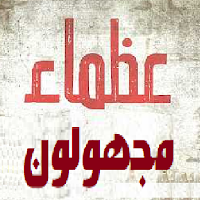 عظماء مجهولون ف التاريخ الحديث