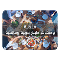 مأدبة - وصفات طبخ عربية وعالمية