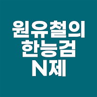 원유철의 한능검 N제 - 한국사능력검정시험에 완벽 대비