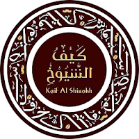 كيف الشيوخ
