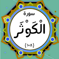 Surah Kausar