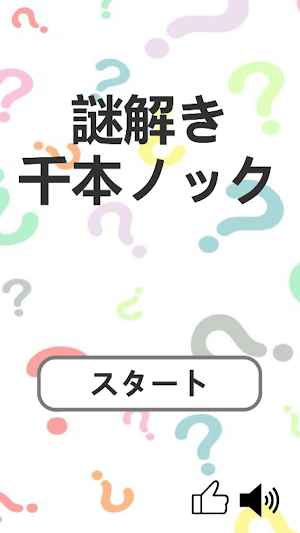 謎解き千本ノック Screenshot 0