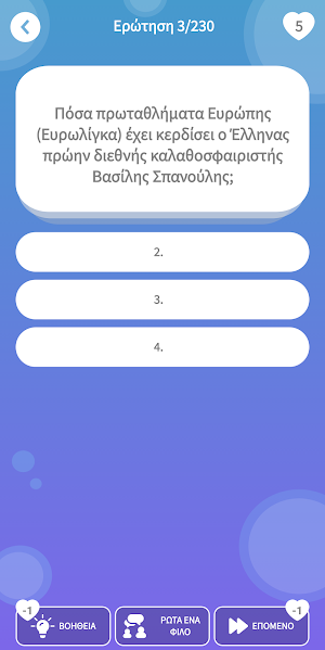 Ελληνικό Κουίζ Γνώσεων 2 Screenshot 3