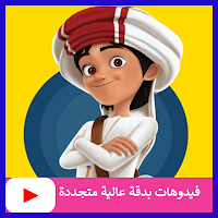حلقات منصور كرتون متجدد