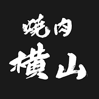 焼肉 横山